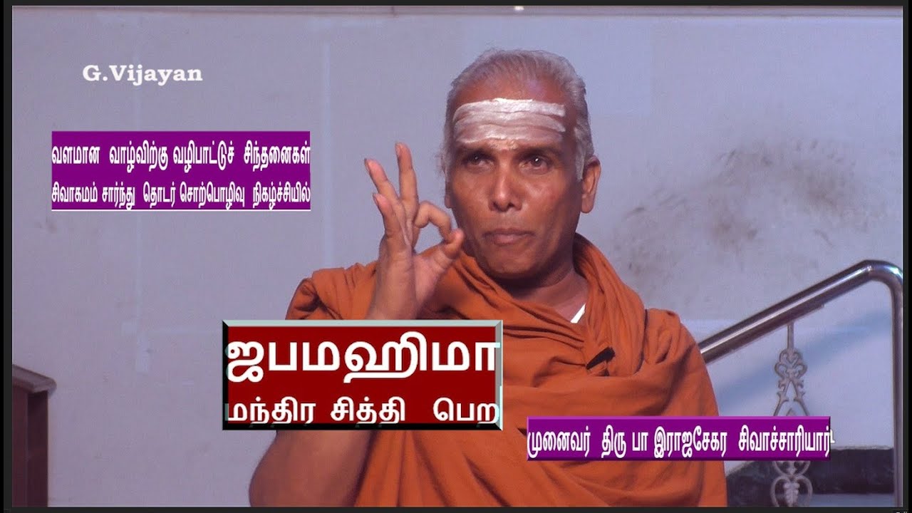 ஜபமஹிமா, மந்திர சித்தி  பெற  | ஜபமகிமை | வழிபாட்டு சிந்தனைகள் | Dr. Rajasekara Sivachariyar