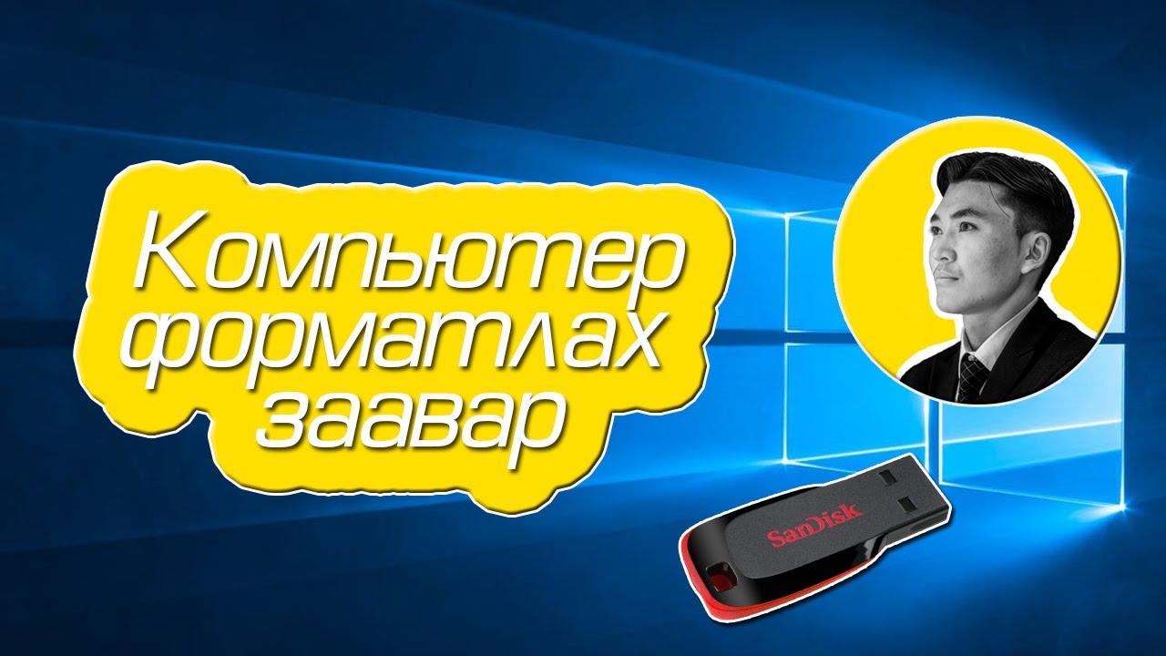 🚩КОМПЬЮТЕР ФОРМАТЛАХ ЗААВАР | HOW TO INSTALL WINDOWS 10 FROM A USB FLASH DRIVE