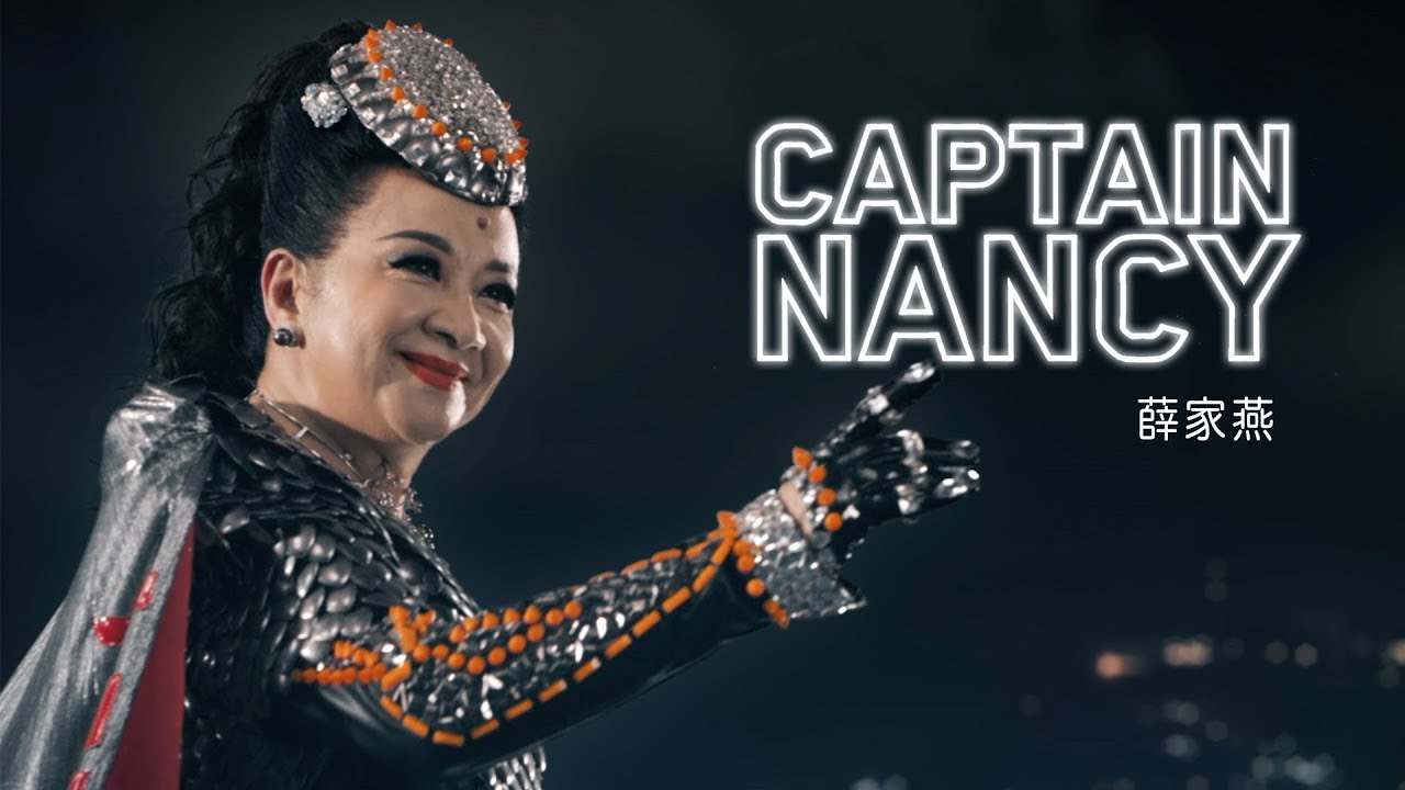 薛家燕 Nancy -《Captain Nancy》(「薛家燕愛你無限60年演唱會」主題曲) Official MV