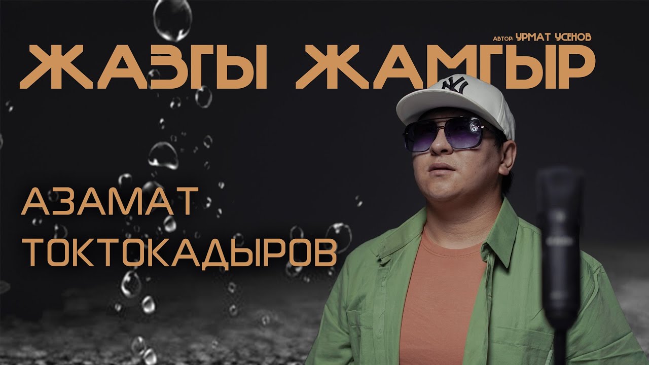 АЗАМАТ ТОКТОКАДЫРОВ - ЖАЗГЫ ЖАМГЫР/