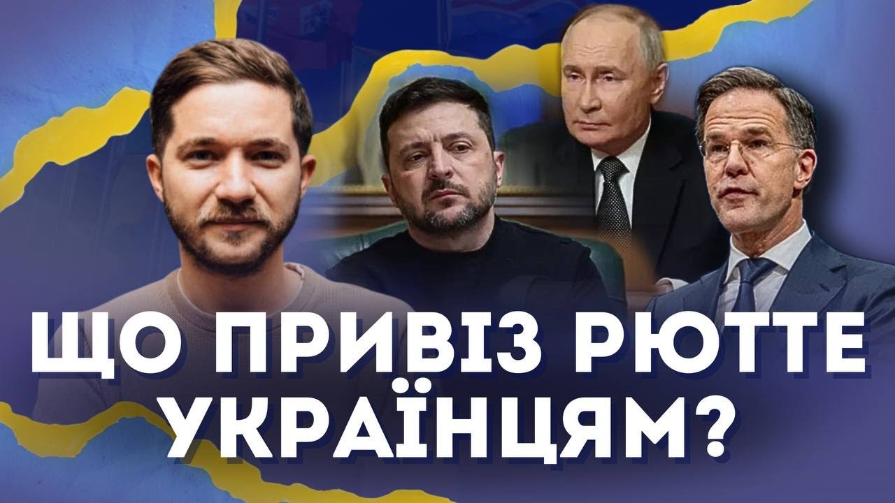 Що привіз РЮТТЕ українцям? Путін ОБДУРИВ Трампа! | Олег Саакян на @Новини.LIVE
