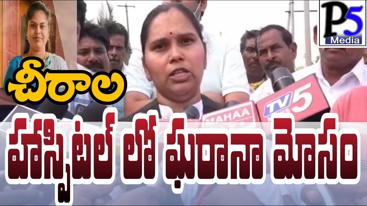 Gharana fraud at Chirala Hospital | చీరాల హాస్పిటల్ లో ఘరానా మోసం | P5 media prakasam 