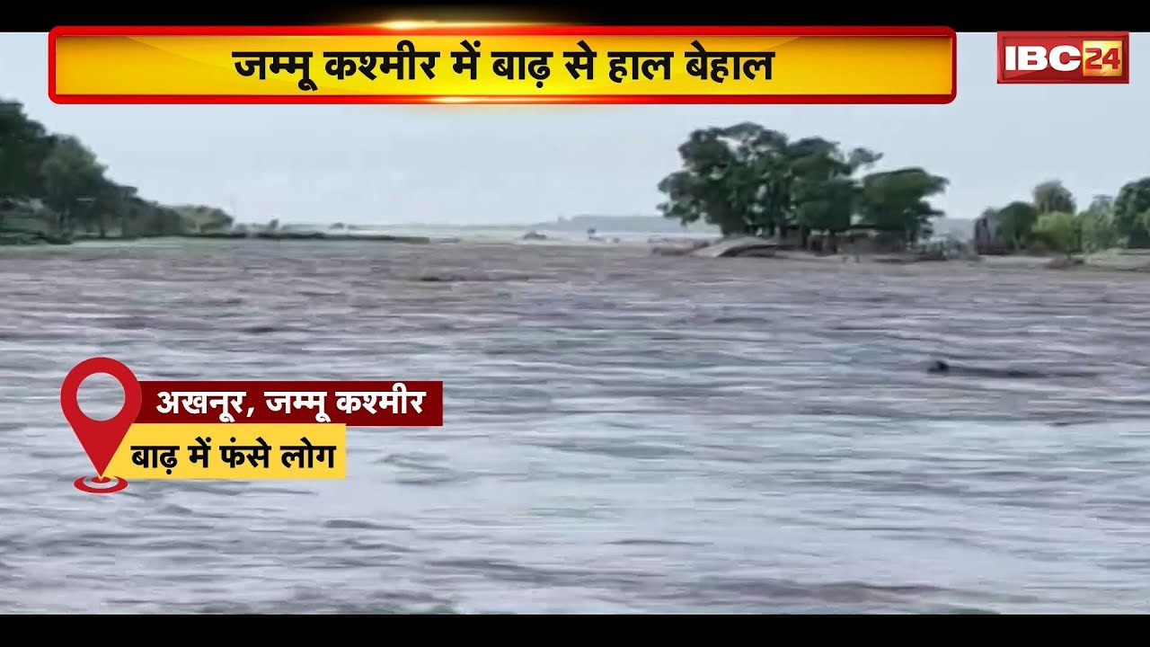 Jammu-Kashmir Flood : जम्मू-कश्मीर में बाढ़ से हाल बेहाल | बाढ़ में फंसे लोगों को रेस्क्यू ऑपरेशन