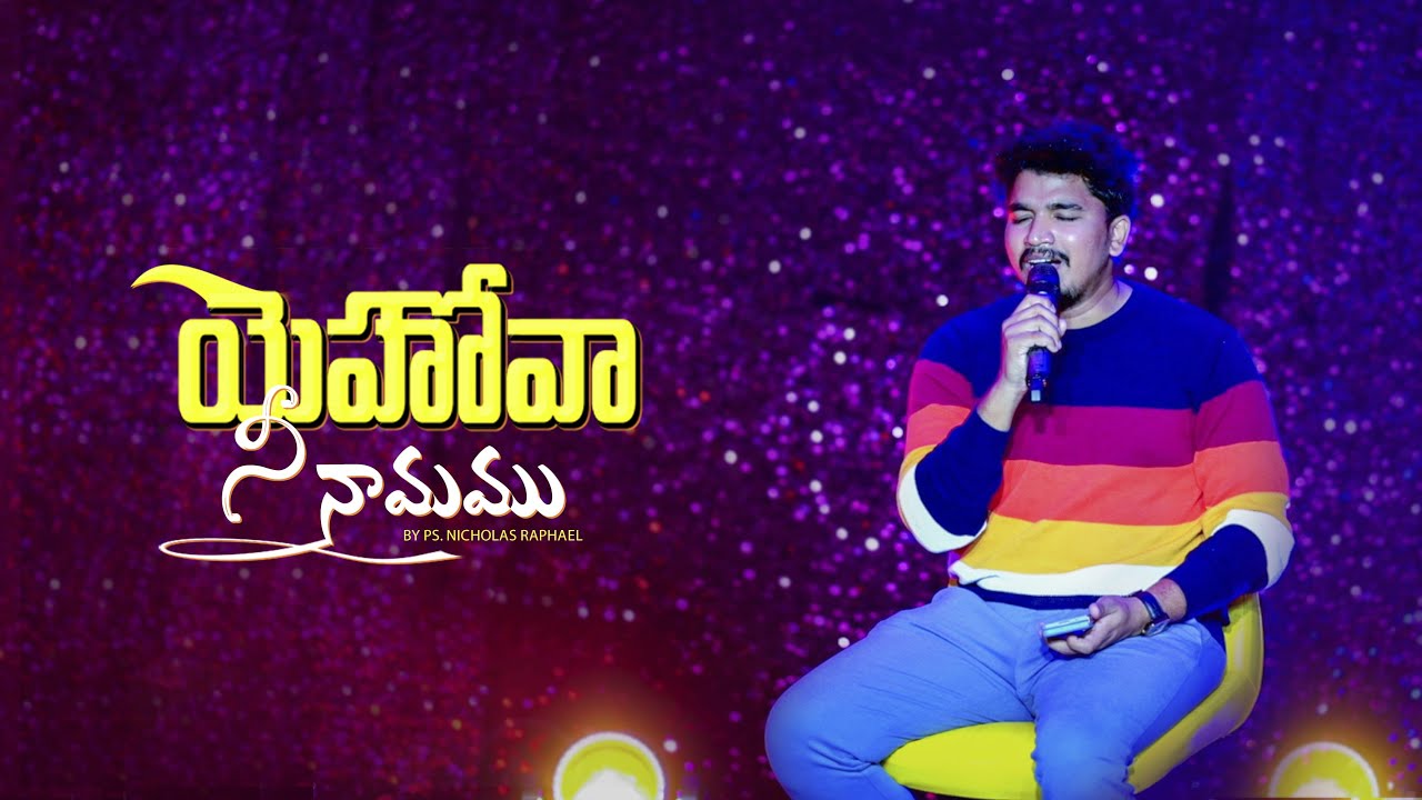 yehova nee namamu|| యెహోవానీ నామము ఎంతో బలమైనది  || old christian Song 4K || ps. Nicholas Raphael