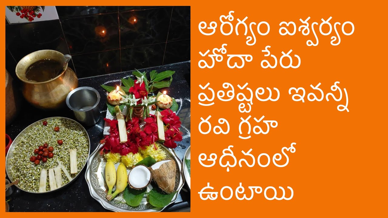ఆరోగ్యం ఐశ్వర్యం హోదా పేరు ప్రతిష్టలు ఇవన్నీ రవి గ్రహ ఆధీనంలో ఉంటాయి