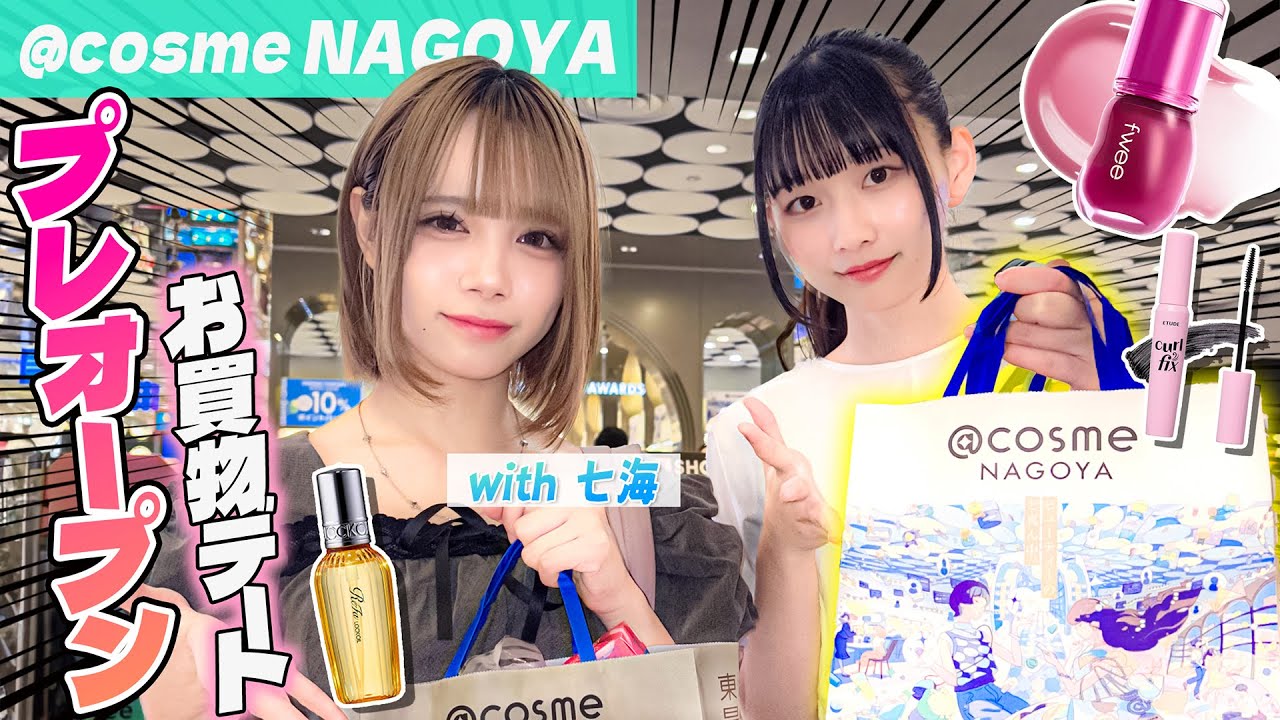 @cosme名古屋店オープン🎉年下アイドル七海ﾁｬﾝとお買い物デートしてきﾂｧ！♡