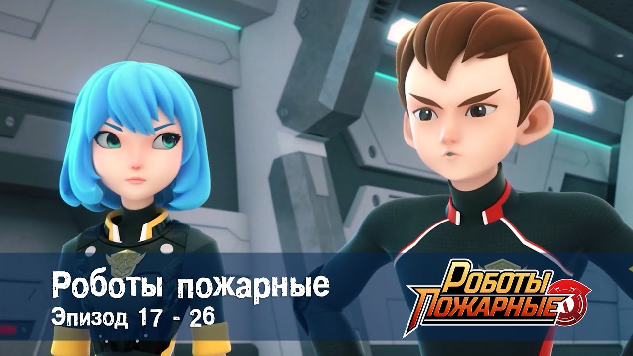 Роботы-пожарные - Эпизоды 14-26 - Сборник - Премьера сериала- Мультфильм про роботов и пожарных