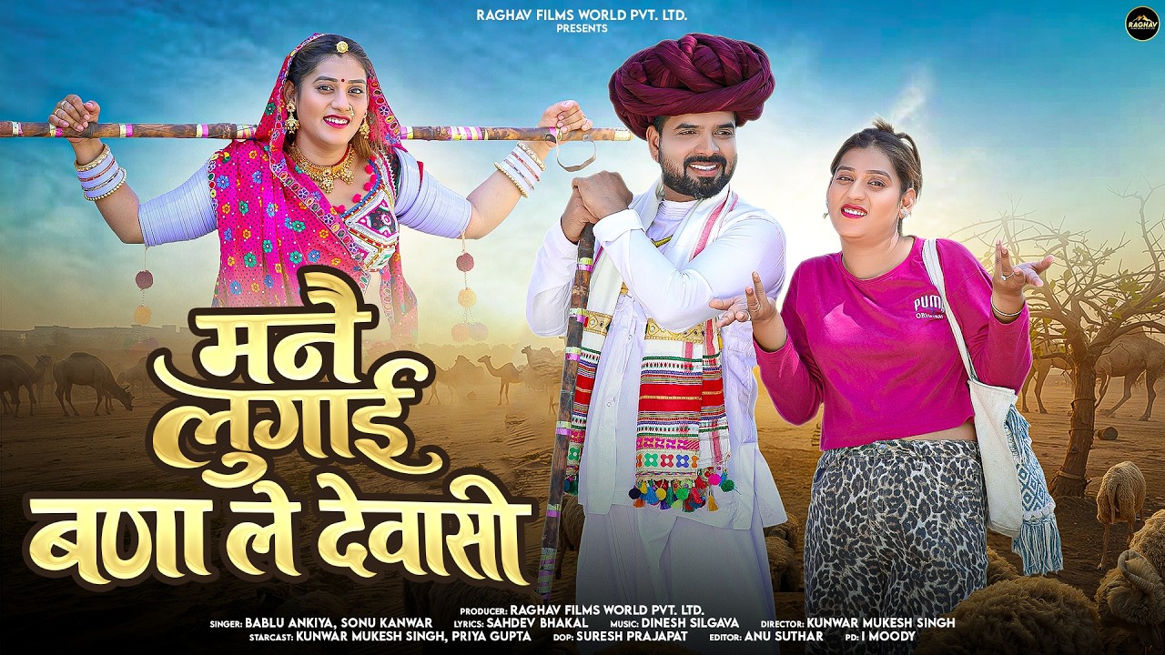मनै लुगाई बणा ले देवासी | New Marwadi Song | Bablu Ankiya | Sonu Kunwar | New Rajasthani Song 2026