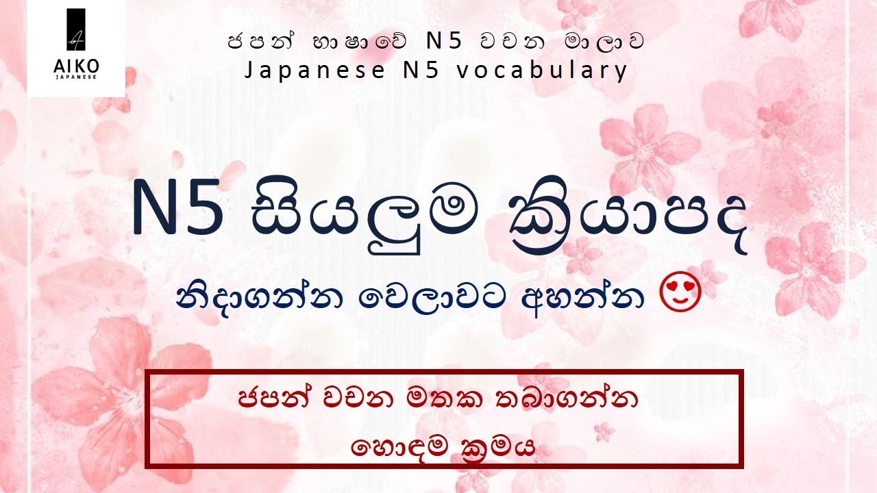 JLPT\NAT N5  සියලුම ක්‍රියාපද |ජපන් වචන මතක තියාගන්න හොඳම විදිය | N5 vocabulary in sinhala.