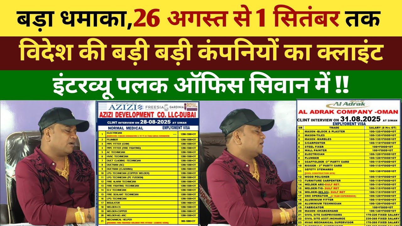 बड़ा धमाका,26 अगस्त से 1 सितंबर तक विदेश की बड़ी बड़ी कंपनियों का क्लाइंट इंटरव्यू पलक ऑफिस सिवान 