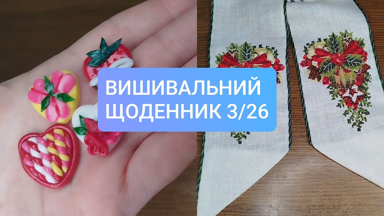 Вишивальний щоденник 3/26. Новенькі магніти, третій фініш і неочікувані обставини #вишивкахрестом 