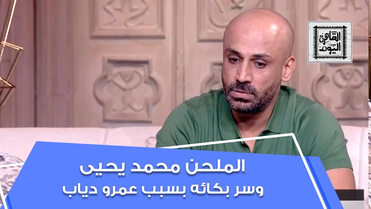 الملحن محمد يحيى يكشف سر بكائه بسبب عمرو دياب