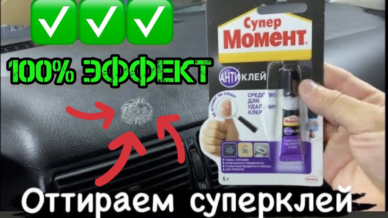 Антиклей, оттираем суперклей с панели авто