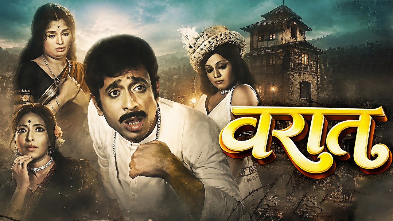 Nilu Phule आणि Ashok Saraf यांची धमाल! | Varat (1975) | Superhit Classic Marathi Movie | Usha Chavan