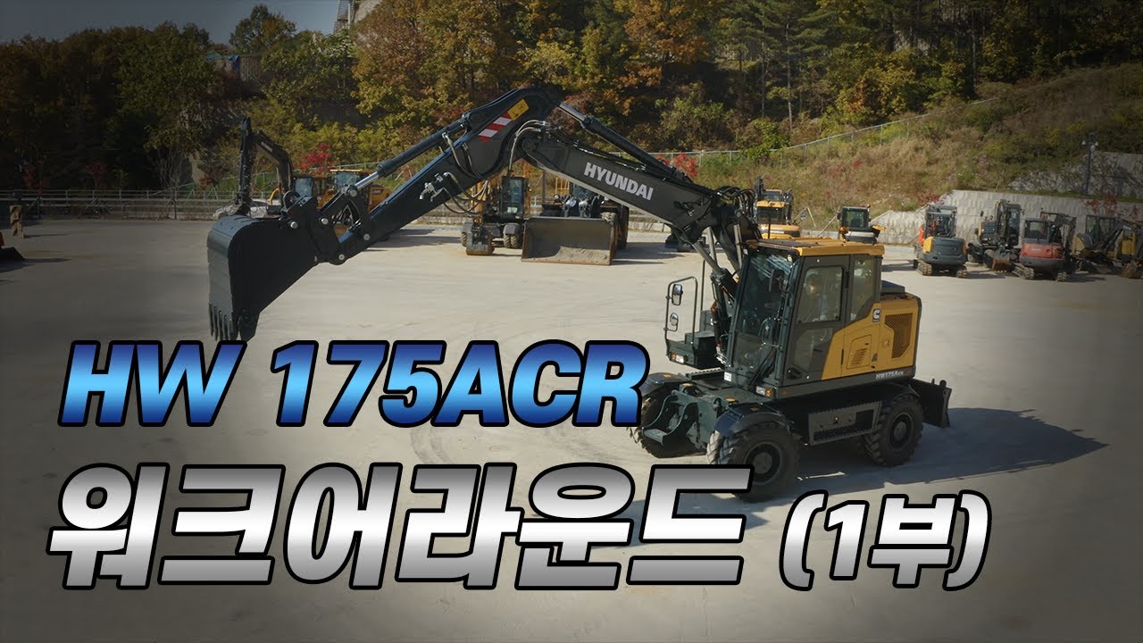 워크어라운드 1부ㅣ국내 최초 HW175ACR 신모델을 소개합니다 👏