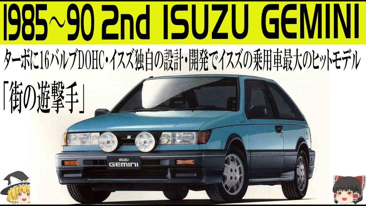 309＜ゆっくり解説＞二代目イスズ ジェミニ「街の遊撃手」「ターボに16バルブDOHC・イスズ独自の設計・開発でイスズの乗用車最大のヒットモデル」「初代より全長はコンパクトに」「FF化し大成功」