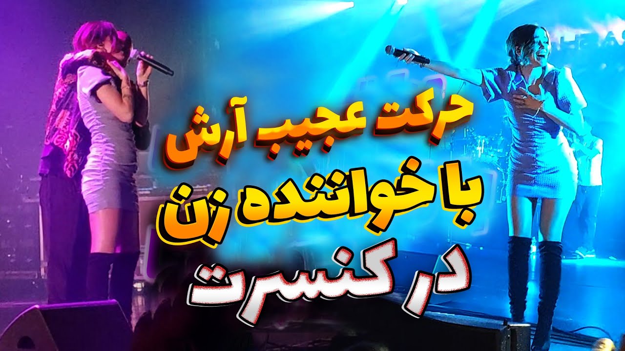 کنسرت آرش در فرانکفورت از کتک کاری تا حرکت عجیب آرش (حواشی عجیب غریب )2022