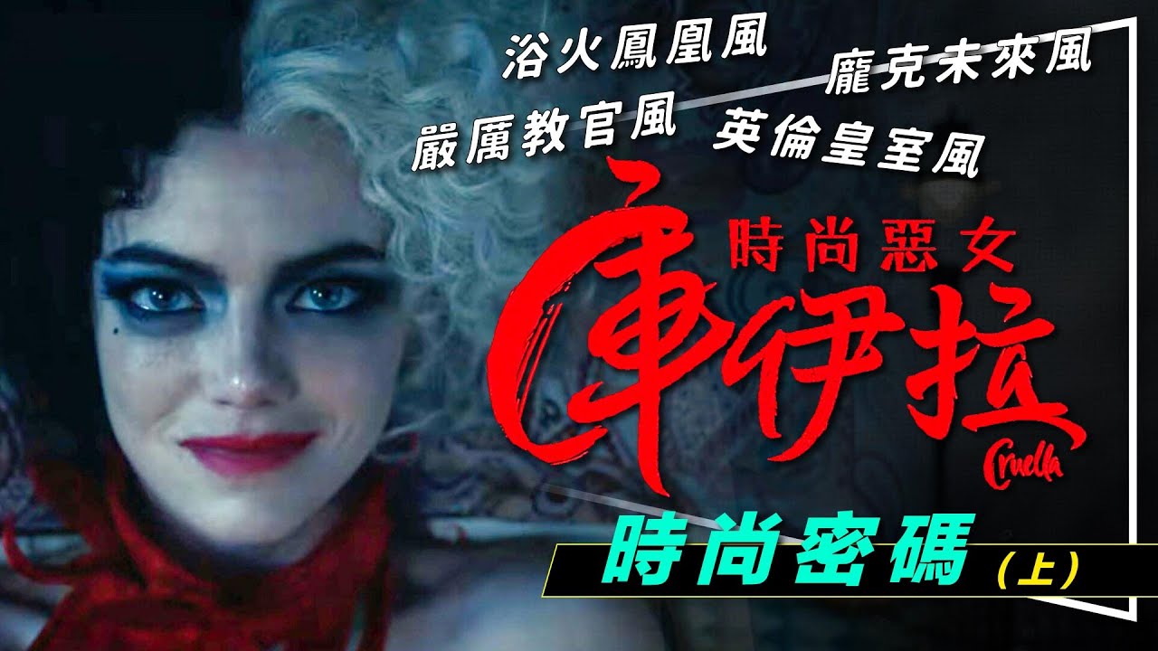 ✂️解析✂️庫伊拉戰袍解析：8套戰衣橫掃時尚界上位｜浴火鳳凰｜嚴厲教官｜英倫皇室｜龐克未來｜Cruella