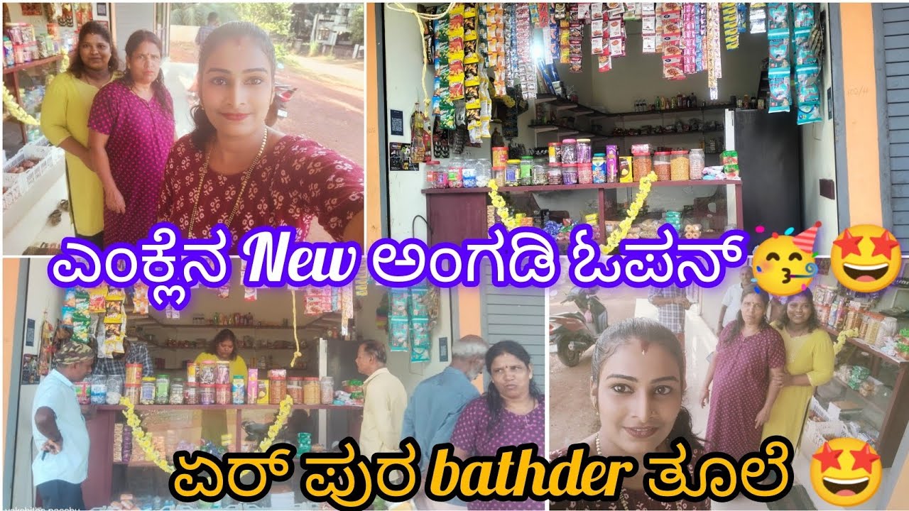 ಎಂಕ್ಲೆನ New ಅಂಗಡಿ ಓಪನ್ 🥳🥳/ ಏರ್ ಪುರ bathither❤️😍