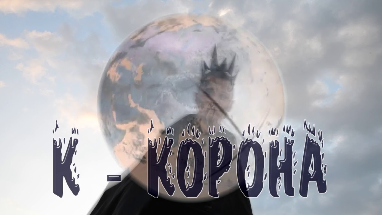Я - Корона (песня про коронавирус) КЛИП 2020 мы считаем что нам врут про коронавирус  Антон Гвоздик