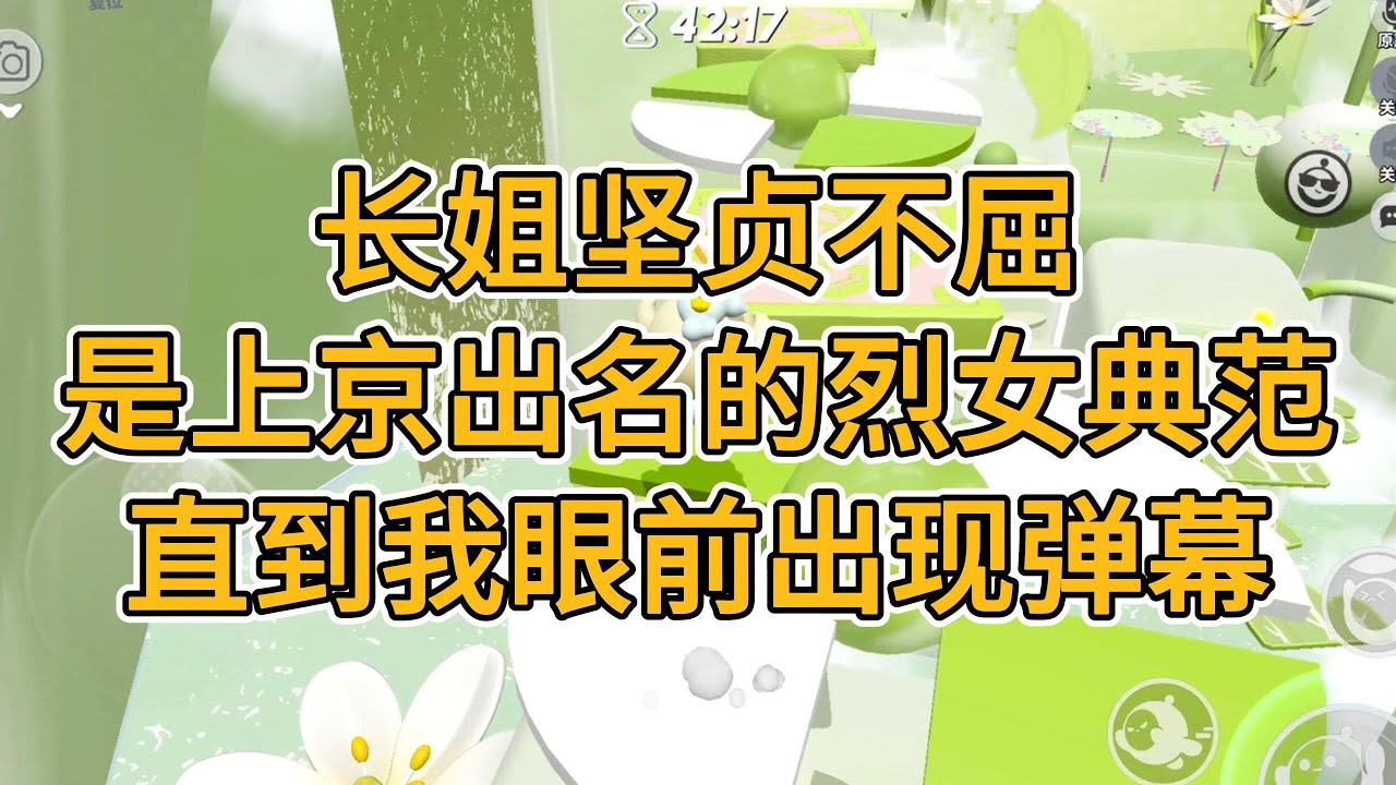 长姐坚贞不屈，是上京出名的烈女典范。直到我眼前出现一行行弹幕。#一口气看完 #故事 #小说