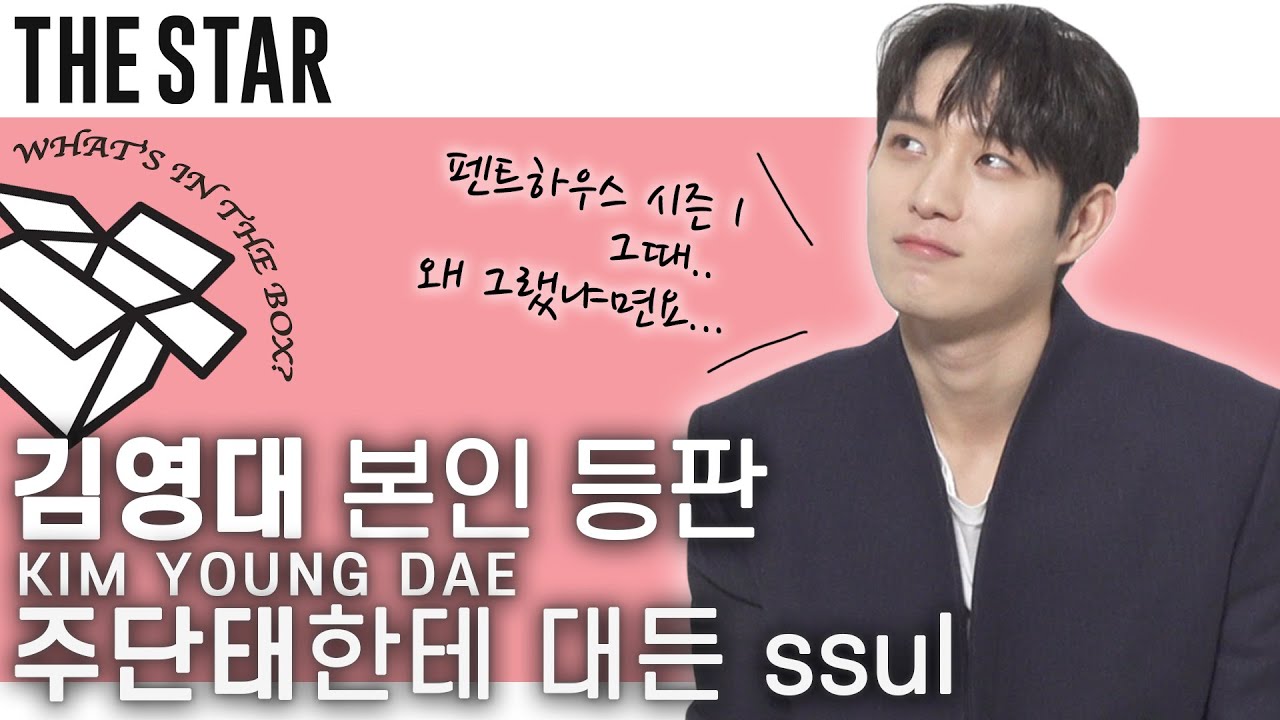 [EN] 김영대(KIM YOUNGDAE) 본인 등판, ‘주석훈’ 이제는 말할 수 있다! 주단태한테 대든 ssul, 세상 시크한 하트썰까지?! 펜트하우스 비하인드 모음 zip