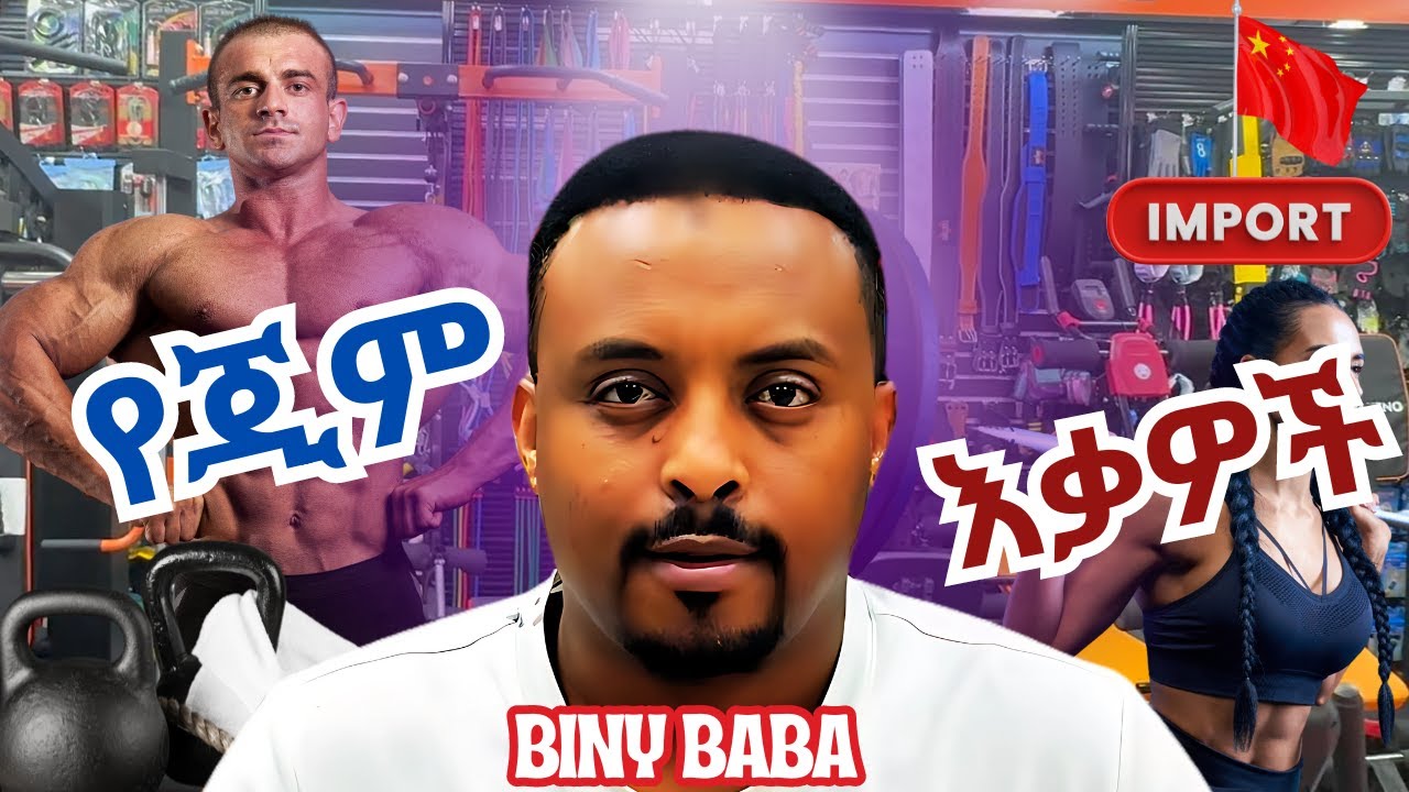 የጂም እቃዎች ከቻይና | How to Import Gym Equipment from China for Entrepreneurs I Biny Baba
