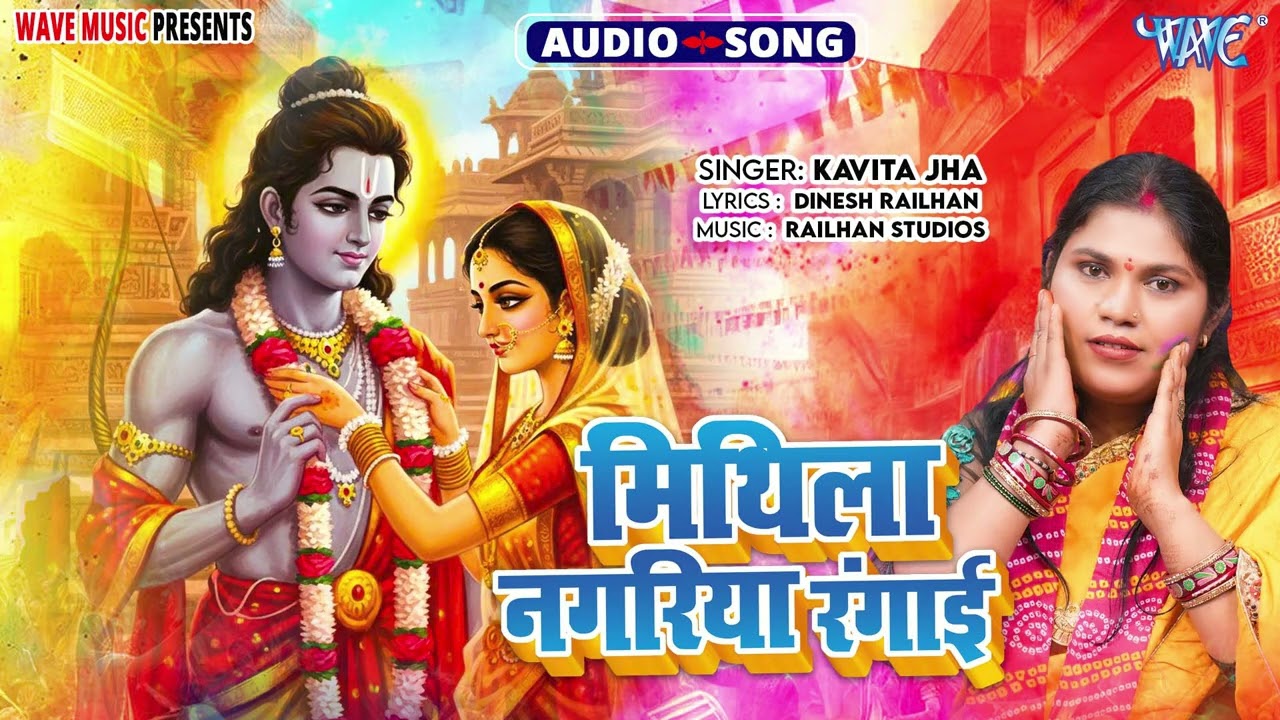 मिथिला नगरिया रंगाई - New सुपरहिट मिथिला #भक्ति होली Song - Mithla Nagariya Rangai - #Kavita Jha