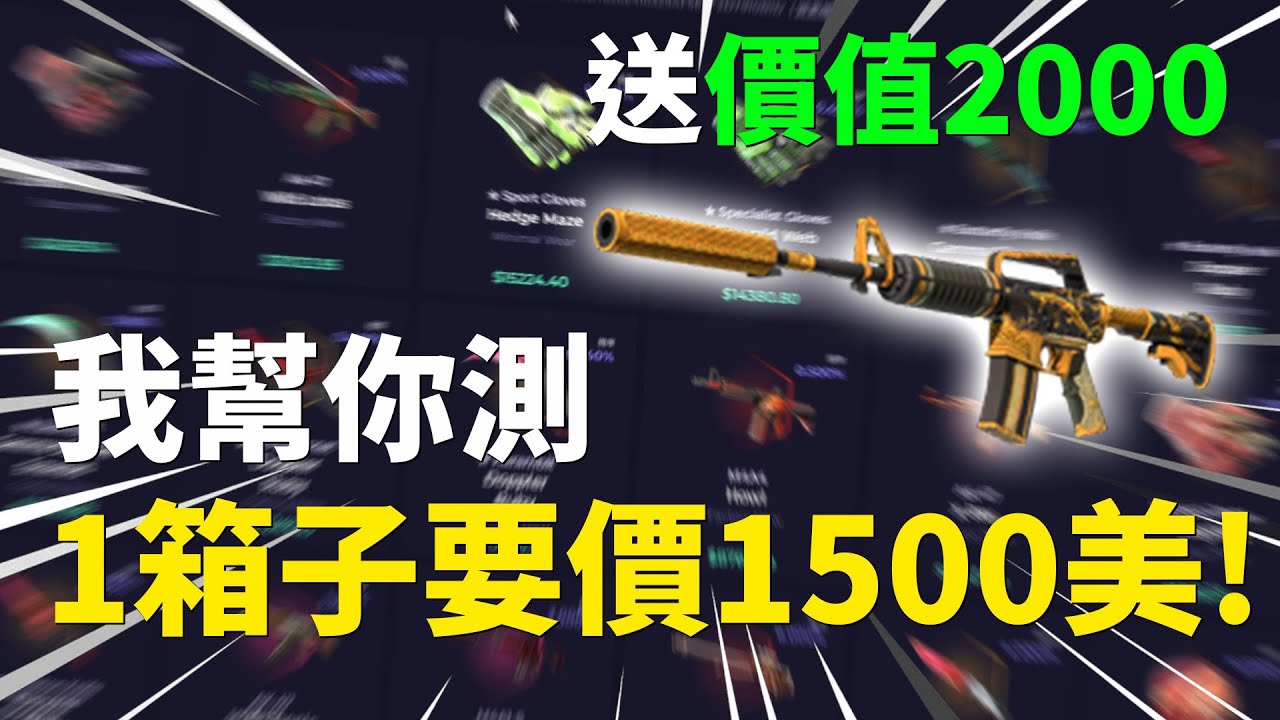 【Skin Club】便宜箱子也可以出好貨？！1個箱子要價1500美,直接幫你實測看看到底有沒有料？！貴就一定會出好貨？！
