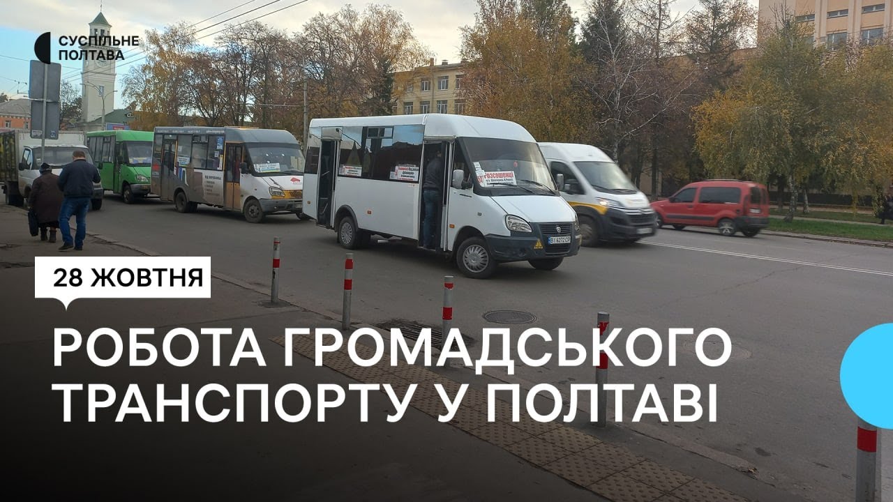 Як працює громадський транспорт у Полтаві увечері