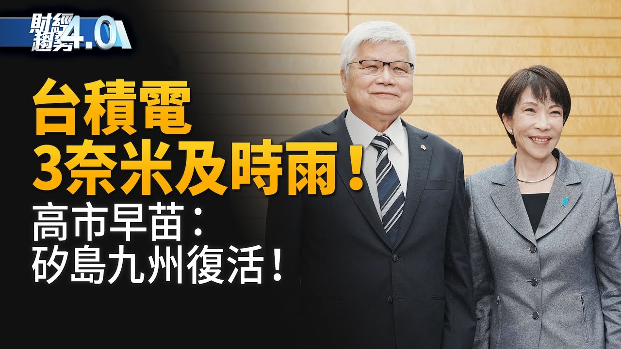 高市早苗肯定台積電：矽島九州復活！台積電3奈米及時雨！蘇姿丰揭露MI500將採2奈米！力積電強攻AI獲美光HBM後段代工訂單！AI社媒Moltbook是什麼？｜財經趨勢4.0 【2026年2月7日】