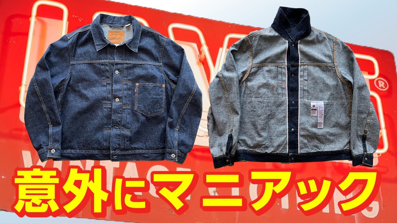 意外とマニアックな麻混のリーバイストラッカージャケット