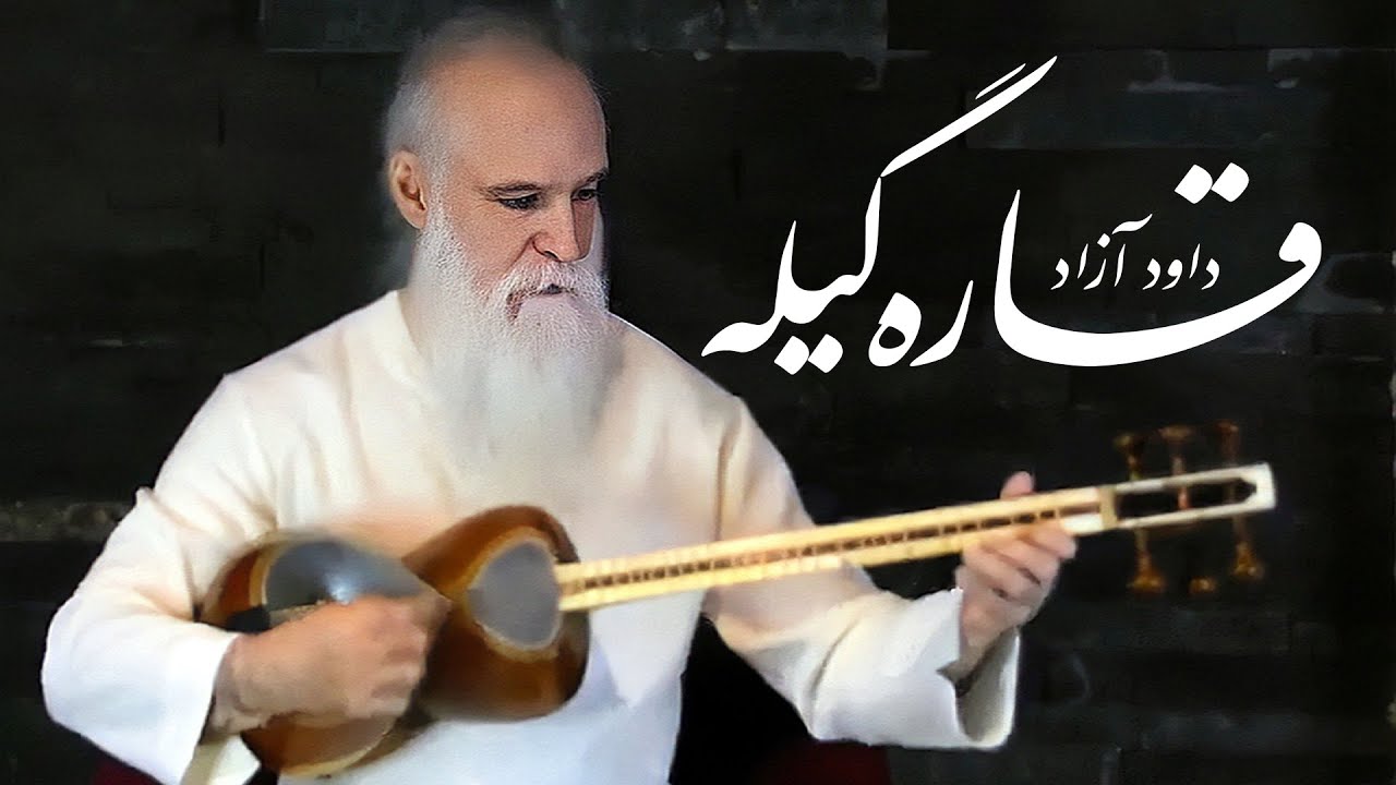 Davod Azad - Ghara Gile - اجرای تصنیف قارا گیله از داود آزاد