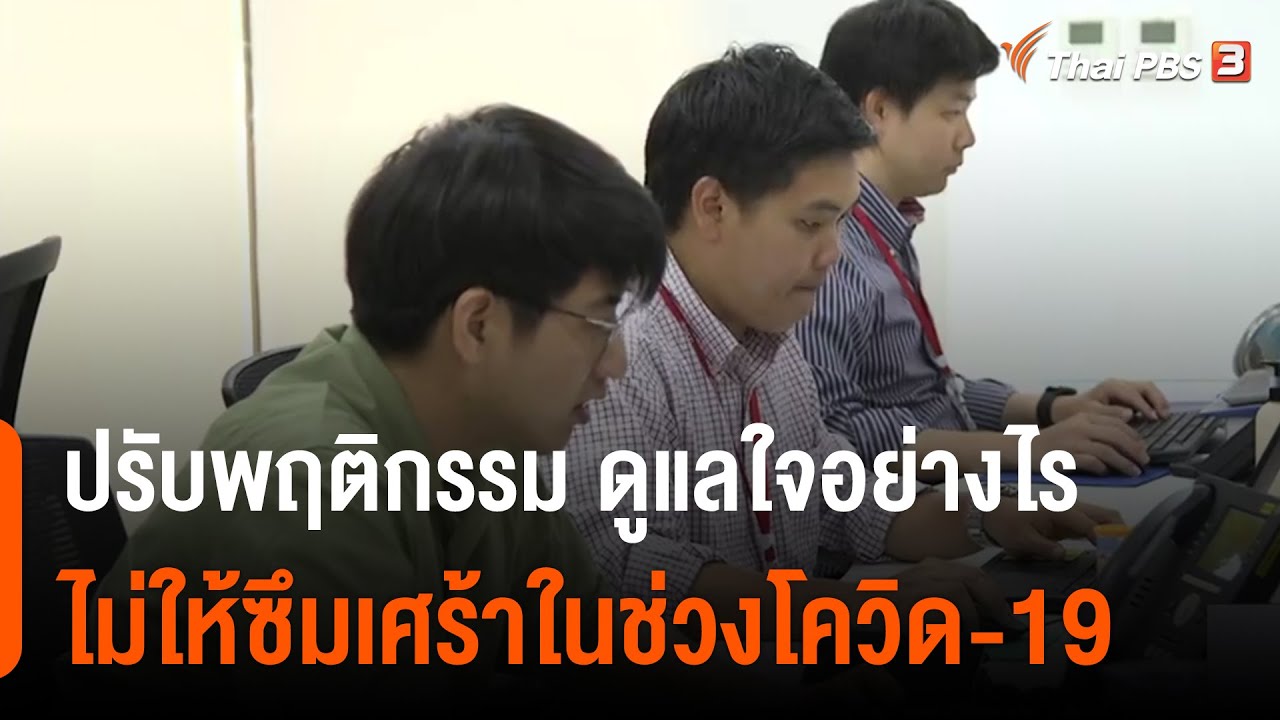 ปรับพฤติกรรม ดูแลใจอย่างไรไม่ให้ซึมเศร้าในช่วงโควิด-19 : ประเด็นสังคม