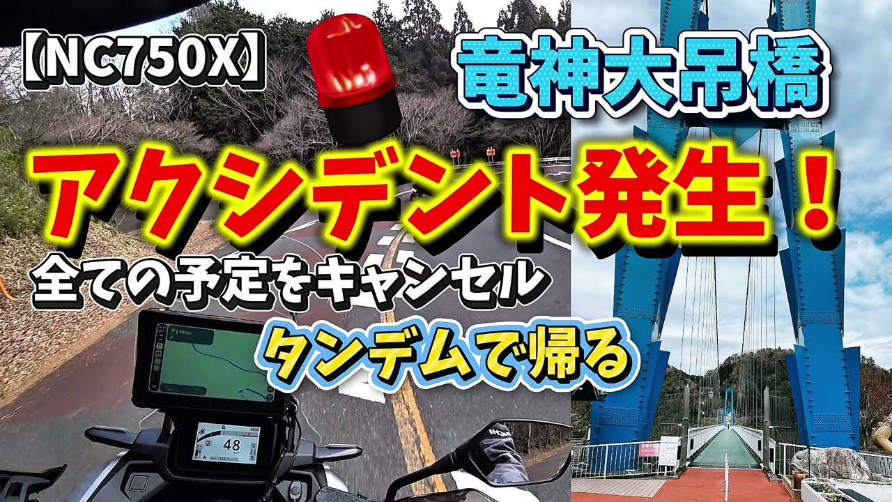 【NC750X】えっ！マジ！何が起こった？人生初のタンデム高速走行170km