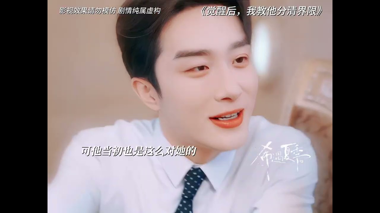 【粉丝二创】《觉醒后，我教他分清界限》我只是用你对我的方式对你，你怎么就受不了呢 #短剧 #新剧来袭 #因为一个片段看了整部剧 #演员葛晓希 #叶庭
