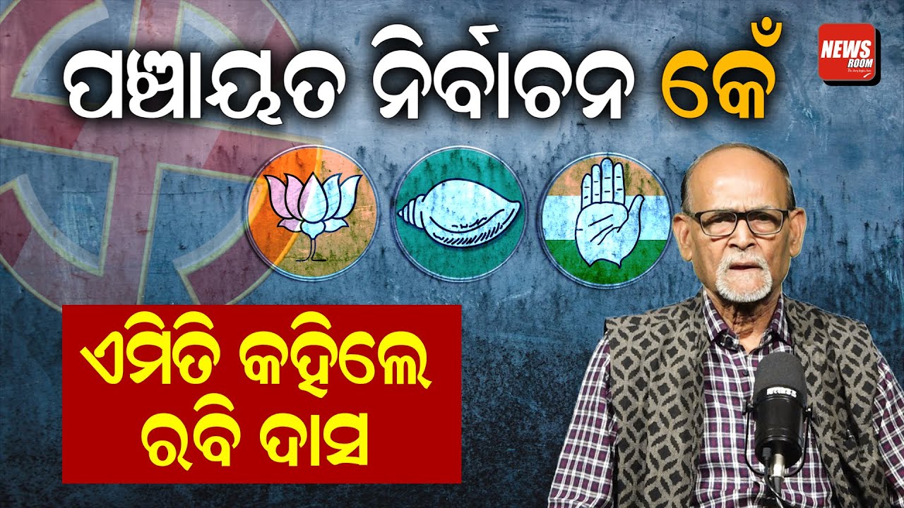ପଞ୍ଚାୟତ ନିର୍ବାଚନ କେଁ , ଏମିତି କହିଲେ ରବି ଦାସ ||NewsRoom