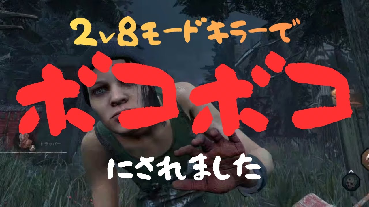 デッドバイデイライト　2v8モードのレイスでボコボコにされてみた