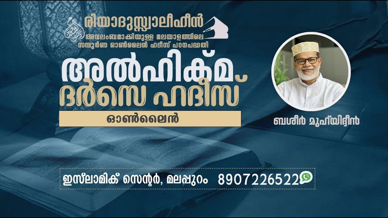 Al Hikma Darse Hadeeth | Episode - 9  അൽ ഹിക്മ:  ദർസെ ഹദീസ് / ബഷീർ മുഹ്‌യിദ്ദീൻ