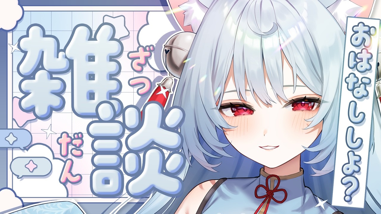 【 #雑談 / FreeTalk 】おしゃべりしよ～！【 #新人Vtuber | ぶいのこ 】#ましろん顕現中