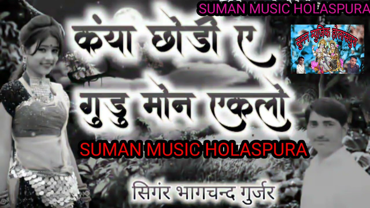 करिया छोरी रे गुड्डू मने एक लो सिंगर भागचंद गुर्जर सुपरस्टार न्यू सॉन्ग सुमन म्यूजिक  होलासपुरा