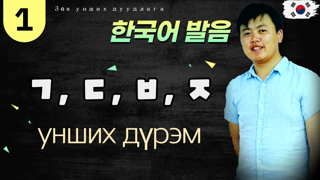 1. ㄱ, ㄷ, ㅂ, ㅈ үсгийн дуудлага