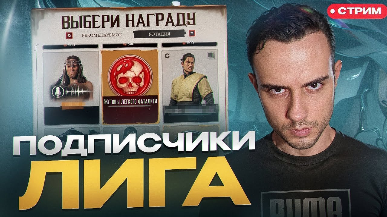 Потная Лига и потные подписчики | Mortal Kombat 1