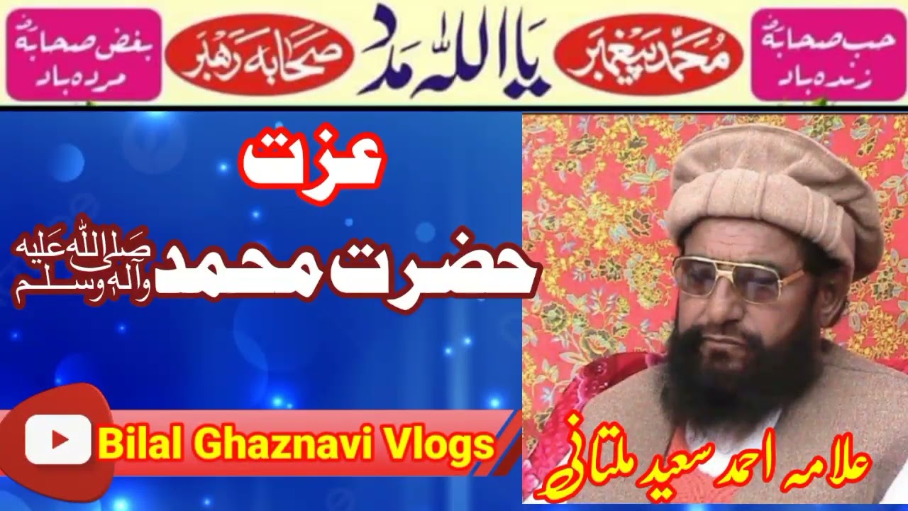 Allama Ahmad Saeed Khan Multani-|| عزت محمد صلی اللہ علیہ وسلم-||Bilal Ghahznvi Vilogs