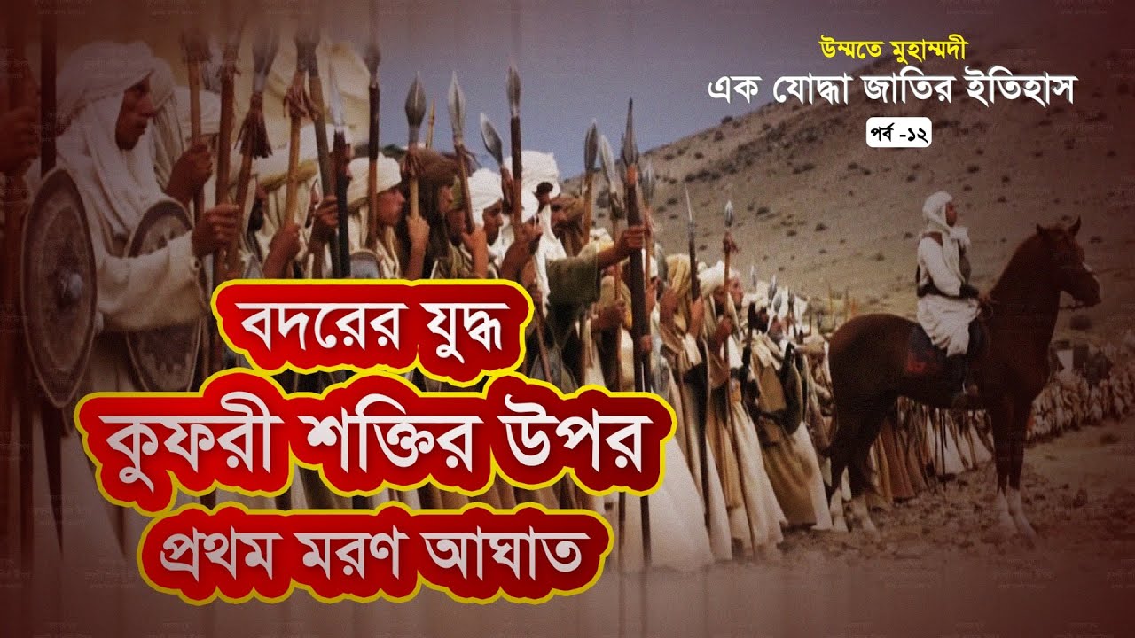 বদরের যুদ্ধ | উম্মতে মুহাম্মদী: এক যোদ্ধা জাতির ইতিহাস | পর্ব-১২