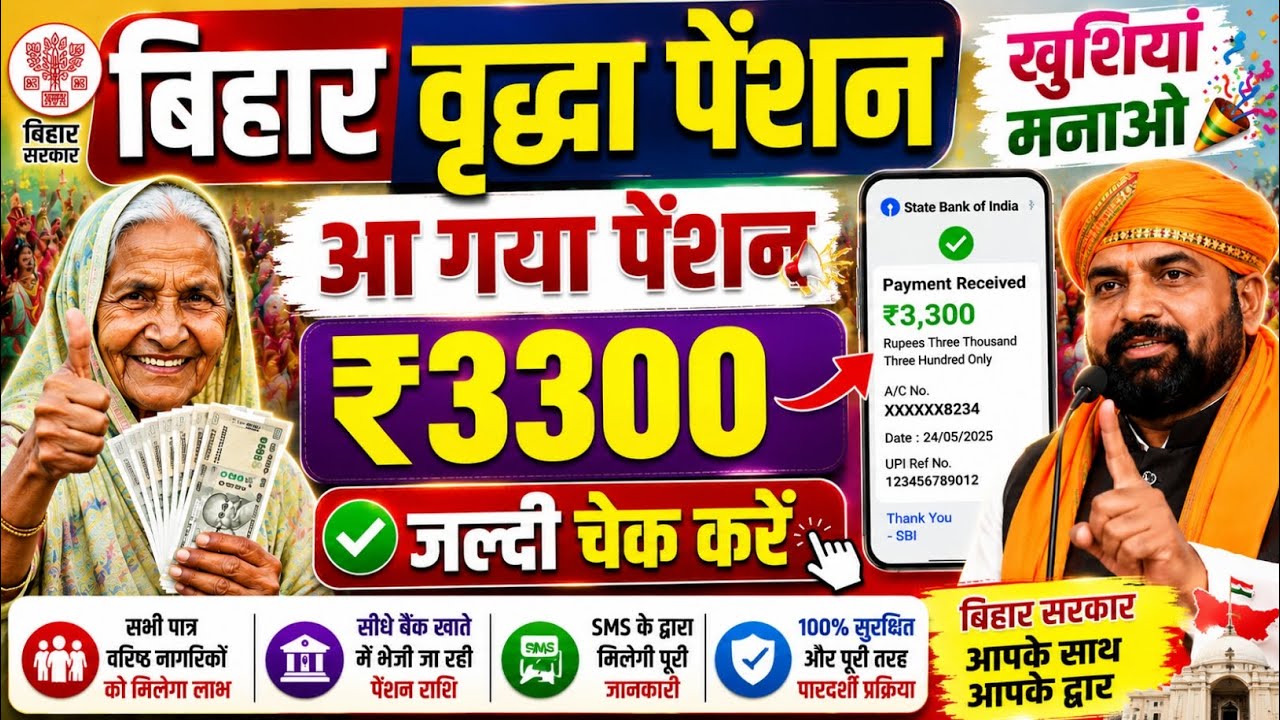बिहार वृद्धा पेंशन खुशखबरी आ गया पेंशन | Vridhha Pension Ka Paisa Kab Aayega | Bihar Vridhha Pension