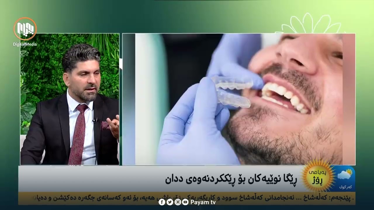 رێگا نوێیەکان بۆ رێککردنەوەی ددان