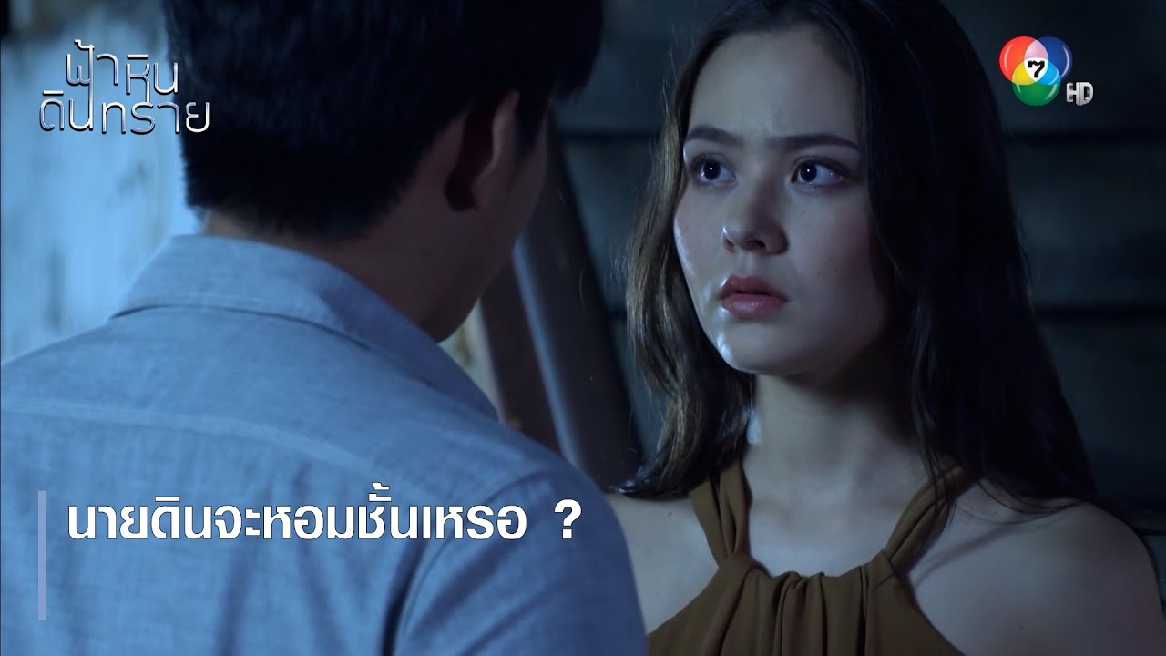 นายดินจะหอมชั้นเหรอ ? | ตอกย้ำความสนุก ฟ้า หิน ดิน ทราย EP.22 | Ch7HD