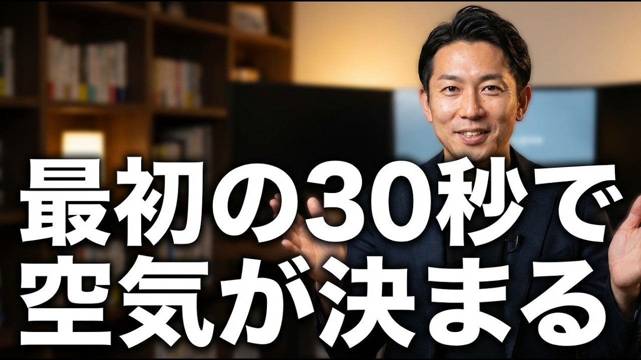 最初の３０秒で空気が決まる