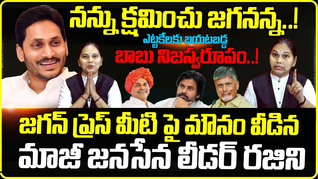 సారీ జగనన్న..! Ex Janasena Leader Rajini Reveals Shocking Facts About Chandrababu | YSR | YS Jagan